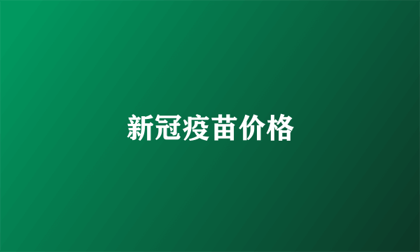 新冠疫苗价格