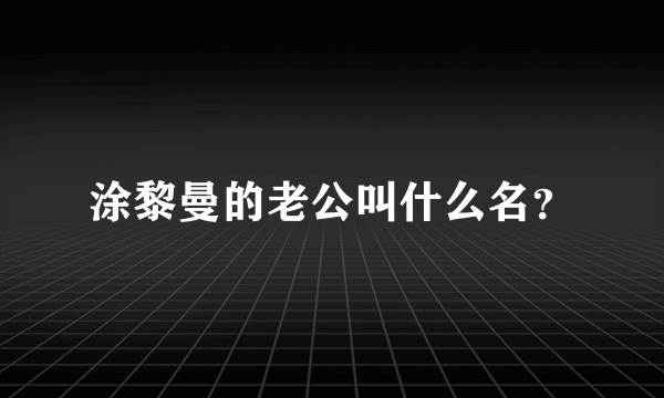 涂黎曼的老公叫什么名？