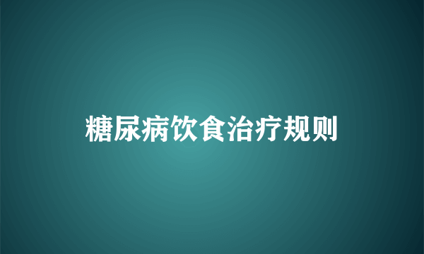 糖尿病饮食治疗规则