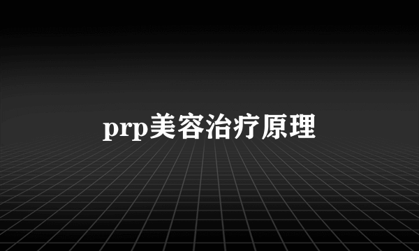 prp美容治疗原理