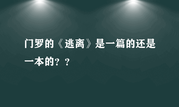 门罗的《逃离》是一篇的还是一本的？？