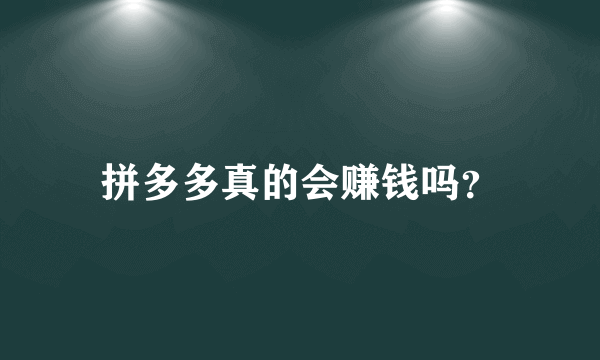 拼多多真的会赚钱吗？