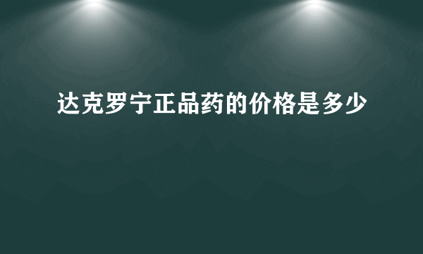 达克罗宁正品药的价格是多少