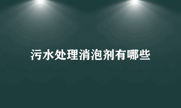 污水处理消泡剂有哪些