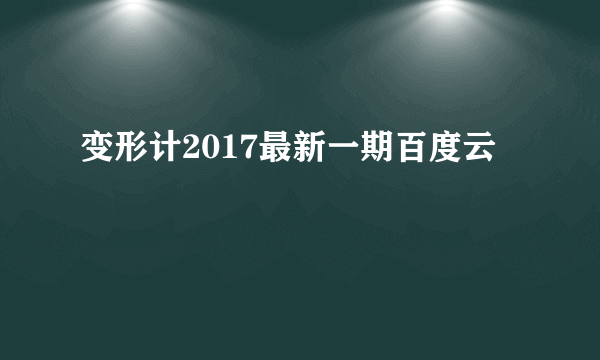 变形计2017最新一期百度云