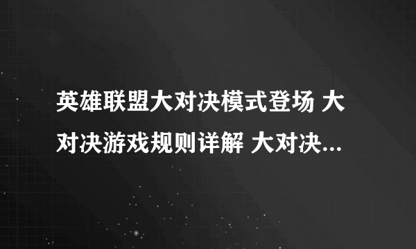 英雄联盟大对决模式登场 大对决游戏规则详解 大对决结束时间