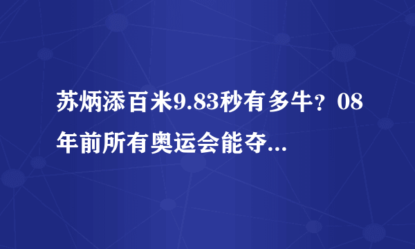 苏炳添百米9.83秒有多牛？08年前所有奥运会能夺冠，刘翔：封神