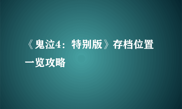 《鬼泣4：特别版》存档位置一览攻略