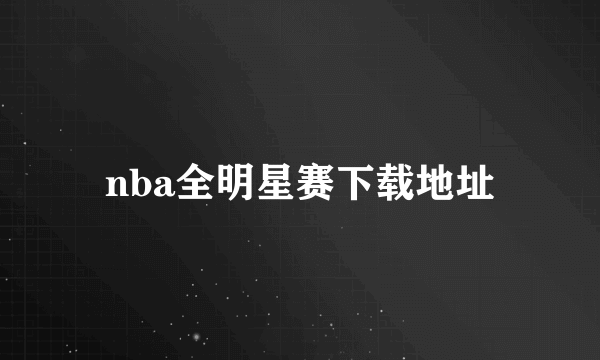 nba全明星赛下载地址