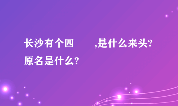 长沙有个四娭毑,是什么来头?原名是什么?