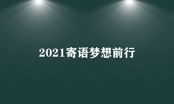 2021寄语梦想前行