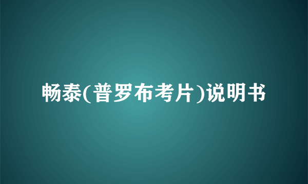 畅泰(普罗布考片)说明书