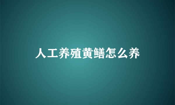 人工养殖黄鳝怎么养