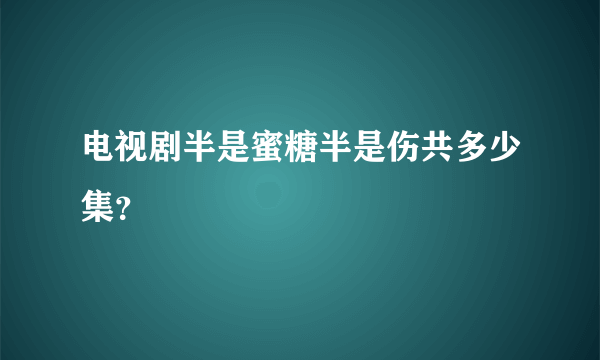 电视剧半是蜜糖半是伤共多少集？