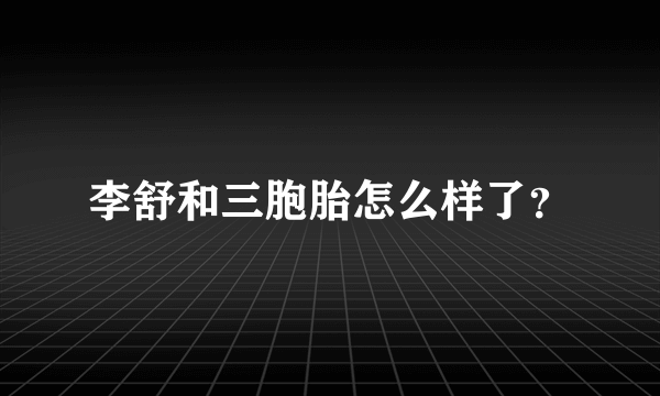 李舒和三胞胎怎么样了？