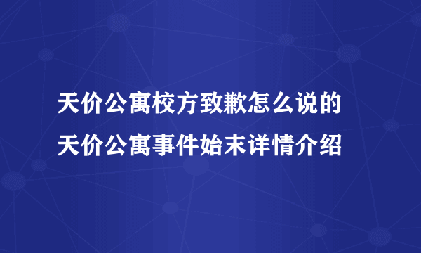 天价公寓校方致歉怎么说的 天价公寓事件始末详情介绍