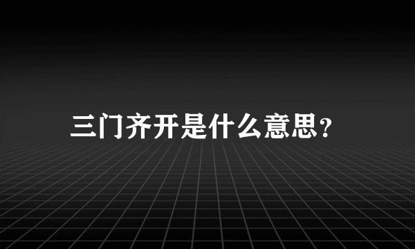 三门齐开是什么意思？