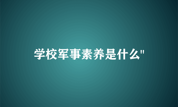 学校军事素养是什么