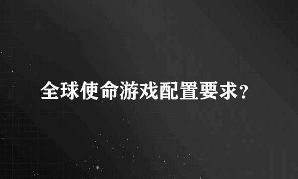 全球使命游戏配置要求？