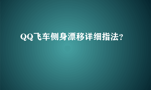 QQ飞车侧身漂移详细指法？