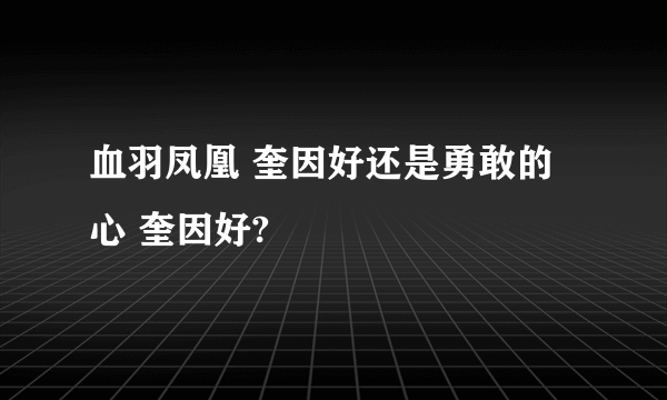 血羽凤凰 奎因好还是勇敢的心 奎因好?