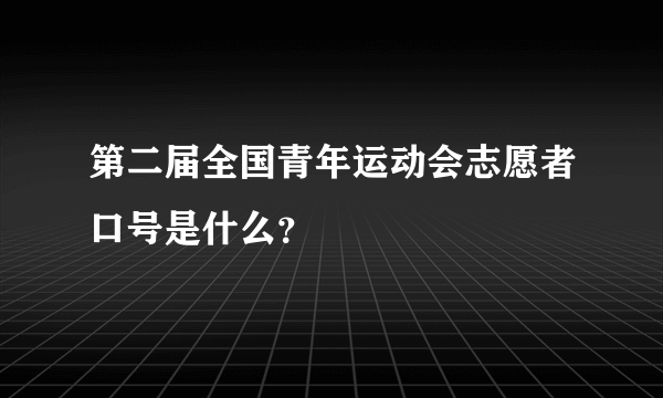 第二届全国青年运动会志愿者口号是什么？