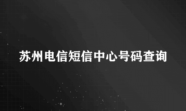 苏州电信短信中心号码查询