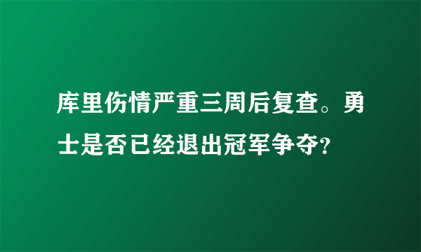 库里伤情严重三周后复查。勇士是否已经退出冠军争夺？