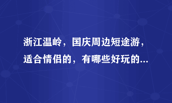 浙江温岭，国庆周边短途游，适合情侣的，有哪些好玩的地方，求推荐