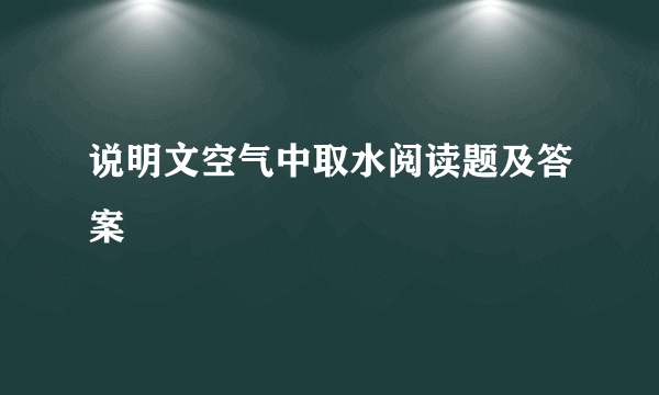 说明文空气中取水阅读题及答案