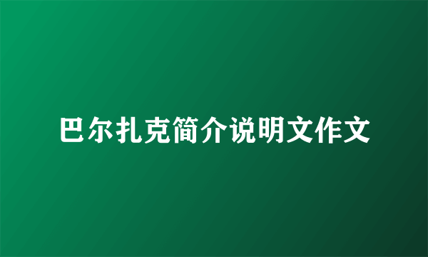 巴尔扎克简介说明文作文