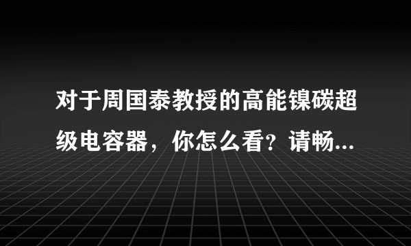 对于周国泰教授的高能镍碳超级电容器，你怎么看？请畅所欲言！