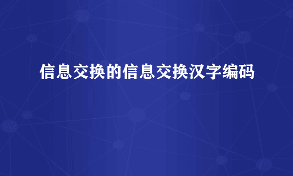 信息交换的信息交换汉字编码