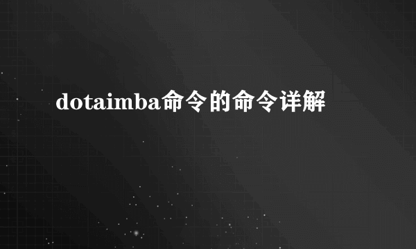 dotaimba命令的命令详解