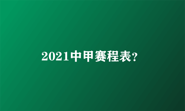 2021中甲赛程表？