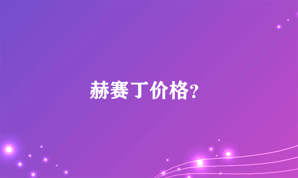 赫赛丁价格？