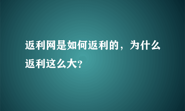 返利网是如何返利的，为什么返利这么大？