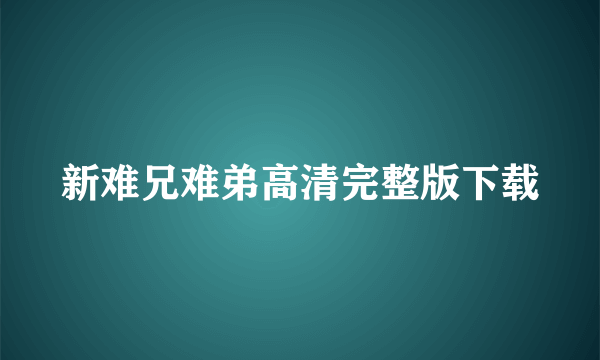 新难兄难弟高清完整版下载