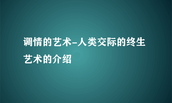 调情的艺术-人类交际的终生艺术的介绍