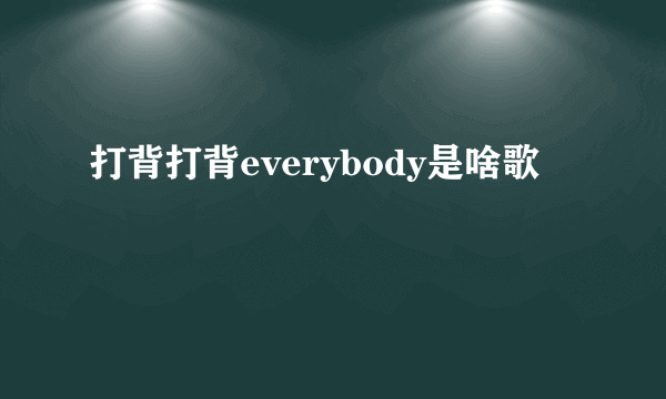 打背打背everybody是啥歌