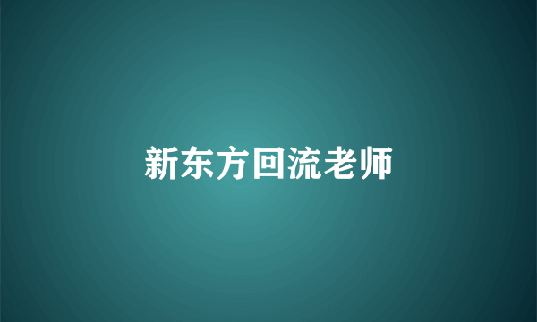 新东方回流老师