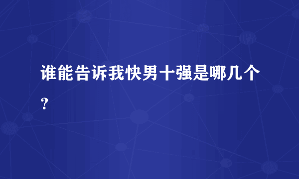 谁能告诉我快男十强是哪几个？