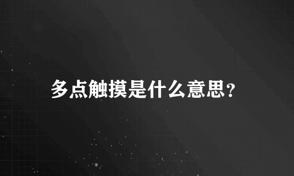 多点触摸是什么意思？