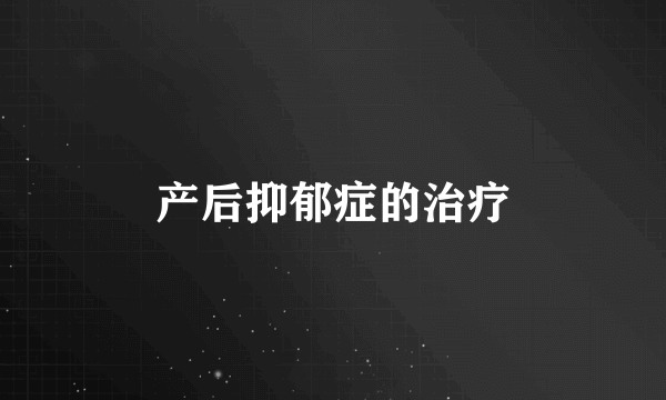 产后抑郁症的治疗