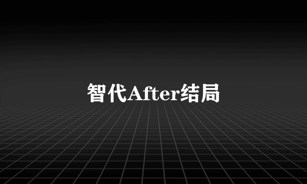 智代After结局