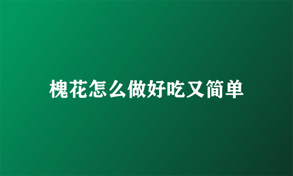 槐花怎么做好吃又简单