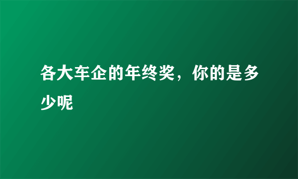 各大车企的年终奖，你的是多少呢