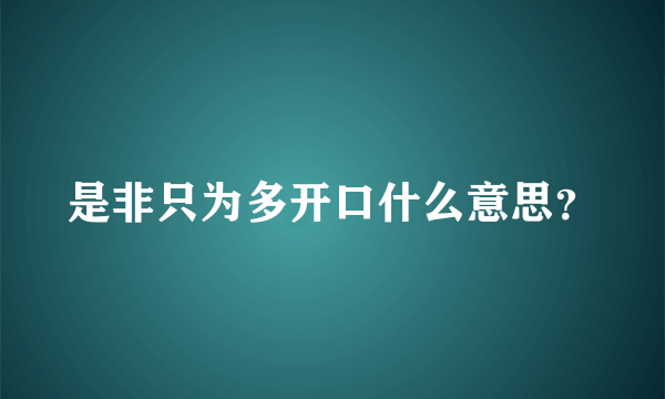 是非只为多开口什么意思？