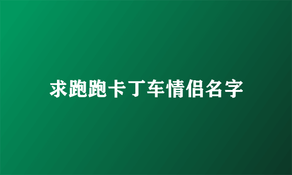 求跑跑卡丁车情侣名字