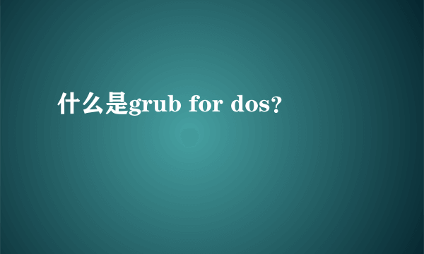 什么是grub for dos？